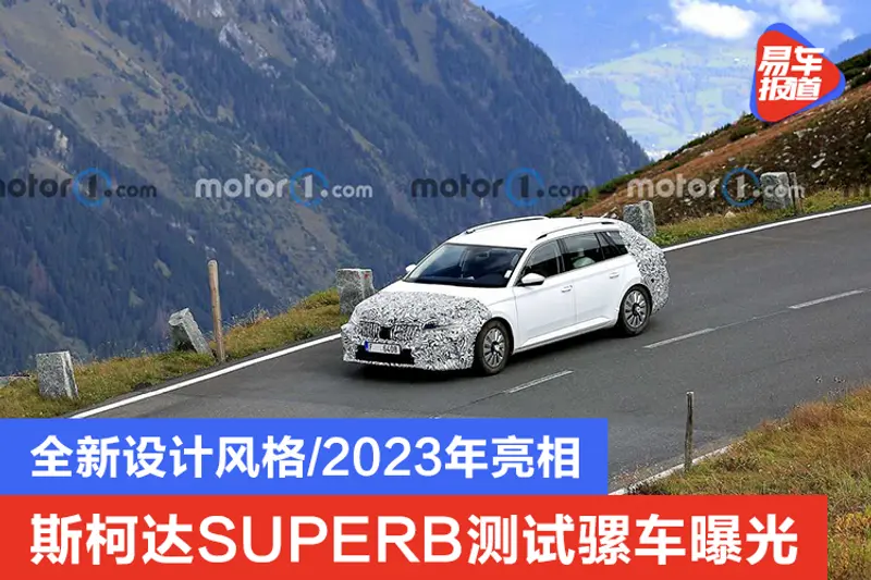 斯柯達SUPERB測試騾車曝光 全新設計風格/2023年亮相